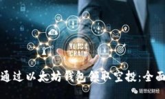 如何通过以太坊钱包领取空投:全面指南