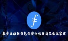 投资区块链钱包的安全性分析及最佳实践