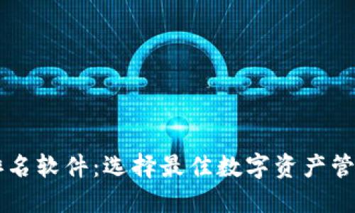 区块链钱包排名软件：选择最佳数字资产管理工具的指南
