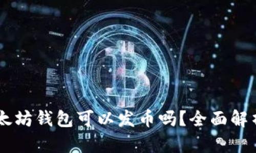 手机以太坊钱包可以发币吗?全面解析与应用