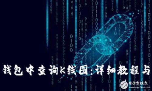 推广:
如何在以太坊钱包中查询K线图:详细教程与常见问题解答