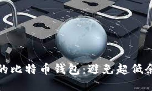 如何管理你的比特币钱包:避免超低余额的智慧策略