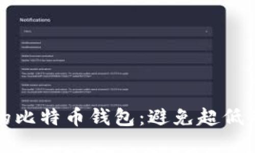 如何管理你的比特币钱包:避免超低余额的智慧策略