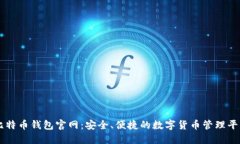 比特币钱包官网:安全、便捷的数字货币管理平