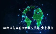 比特币怎么安全地转入钱包:完整指南