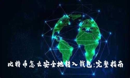 比特币怎么安全地转入钱包：完整指南