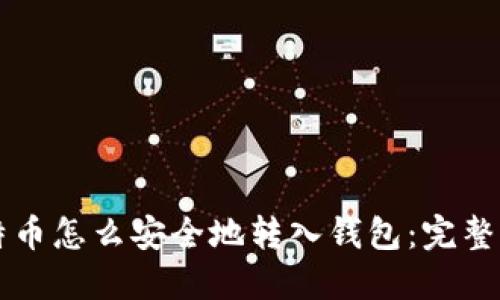 比特币怎么安全地转入钱包：完整指南