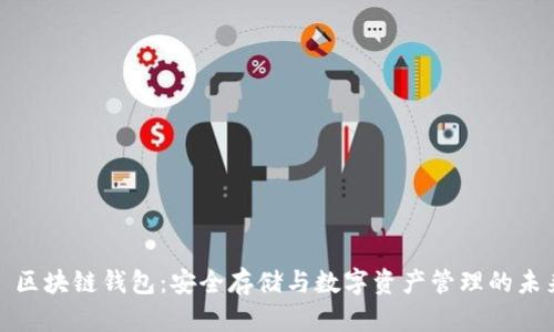 : 区块链钱包:安全存储与数字资产管理的未来