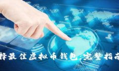 如何选择最佳虚拟币钱包:完整指南与推荐