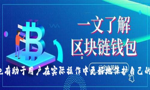 深入探讨比特币及其生态系统：地址、密钥与钱包的全面解析

比特币, 地址, 密钥, 钱包/guanjianci

一、比特币的基本概念
比特币是一种去中心化的数字货币，首次于2009年由中本聪发布。比特币的设计理念是为了确保交易透明和安全，并消除传统金融机构的中介角色。比特币基于区块链技术，所有交易通过网络节点进行验证，并记录在公共账本上，这一过程被称为“挖矿”。每次矿工成功挖出一个区块，都会获得一定数量的比特币作为奖励。

二、比特币地址的生成与功能
比特币地址是用户接收比特币的唯一标识符，类似于银行账户号码。比特币地址通常是由公钥生成的，公钥是私钥经过密码学运算而得出的。一旦用户生成比特币地址，就可以将其分享给他人，以接收比特币。

比特币地址通常有几种形式，包括传统的P2PKH（以“1”开头的地址）和P2SH（以“3”开头的地址），以及更现代的Bech32地址（以“bc1”开头）。每种类型的地址都对应着不同的交易脚本和功能。例如，P2SH地址允许用户创建多重签名地址，增强交易安全性。

三、比特币密钥的作用与安全性
比特币密钥分为公钥和私钥。公钥可以公开分享，而私钥则必须妥善保管。私钥是用户控制其比特币资产的关键，任何拥有私钥的人都可以转移相关比特币。因此，保护私钥的安全至关重要。

生成私钥的过程是随机的，数量庞大的私钥组合确保了比特币网络的安全性。用户可以选择通过硬件钱包、软件钱包或纸钱包等方式来存储私钥。这些存储方式的安全性各异，用户需根据个人需求选择合适的存储方式。

四、比特币钱包的种类与选择
比特币钱包是用户存储、发送和接收比特币的工具。根据存储方式和安全性，钱包可以分为热钱包和冷钱包。热钱包是始终连接互联网的，比如手机钱包和网页版钱包，使用方便，但安全性相对较低。冷钱包则是离线存储，比如硬件钱包和纸钱包，安全性更高，但使用上需相对复杂。

选择比特币钱包时，用户需考虑多种因素，包括安全性、使用方便性、兼容性和隐私保护等。市场上有许多比特币钱包供选择，包括Ledger、Trezor、Electrum等，用户应该根据个人需求做出选择。

五、比特币恐惧与贪婪指数对投资的影响
比特币的市场情绪波动常常影响投资者的决策。恐惧与贪婪指数是评估市场情绪的常用工具，当市场过于贪婪时，可能意味着存在泡沫风险；而过于恐惧则可能是入场的好机会。了解这些情绪变化可以帮助投资者做出更加理性的投资决策。

六、可能相关问题的探讨
h41. 比特币地址是什么？如何生成和管理？/h4
比特币地址是一个由数字和字母组合而成的字符串，用于接收比特币。用户在创建钱包时，通常会自动生成一个地址。生成过程会使用随机数生成算法，确保每个地址的唯一性。

管理比特币地址时，用户应注意以下几点：首先，不同的钱包可以生成不同类型的地址，使用前需确认所支持的格式；其次，确保保管好自己的地址信息，不要随意泄露；最后，监控地址的交易情况，方便管理自己的比特币资金。

h42. 如何安全存储比特币密钥？/h4
比特币密钥的安全存储至关重要，尤其是私钥。一些推荐的存储方式包括：
ul
li硬件钱包：如Ledger和Trezor，具有非常高的安全性。/li
li纸钱包：将私钥打印在纸上，离线存储，但要保证纸张不会因水毁等原因损坏。/li
li密码管理器：一些专业的密码管理器支持加密私钥的存储。/li
/ul
在选择存储方式时，用户需考虑个人风险承受能力和使用便捷性，确保私钥不被陌生人获取。

h43. 比特币钱包的功能有哪些？/h4
比特币钱包的主要功能包括：
ul
li存储比特币：钱包可以安全存储用户的比特币。/li
li发送和接收比特币：用户可以将比特币转账给他人，或通过地址接收比特币。/li
li查看交易记录：钱包可以记录用户的所有交易历史，方便管理资金流动。/li
li安全备份和恢复：许多钱包提供备份与恢复功能，保障用户在设备丢失或损坏时，仍能安全找回资产。/li
/ul
用户在选择钱包时，需关注其功能是否符合自身需求和使用习惯。

h44. 比特币的价格是如何波动的？/h4
比特币价格的波动受多种因素影响，包括市场供需、政策法规、技术进步、投资者情绪等。市场供求关系是最直接的影响因素，需求增加会推高价格，而反之则会导致价格下跌。

此外，政策法规的变化也会影响比特币的市场信心。例如，某些国家对比特币的合法性进行限制，可能会引发市场恐慌，导致价格快速下跌。而技术的发展，如提升比特币网络的交易速度，使得比特币的实用性提高，也可能带来价格上涨。

h45. 在使用比特币时需注意哪些风险？/h4
使用比特币时，用户面临多重风险，包括：
ul
li价格波动风险：比特币价格波动较大，投资不当可能造成经济损失。/li
li盗窃风险：网络安全问题导致私钥被盗或钱包被破解的现象屡见不鲜。/li
li监管风险：各国对比特币的监管政策不同，未来法规变化可能对使用产生影响。/li
li技术风险：区块链技术尚处发展阶段，可能存在未知的技术漏洞或安全隐患。/li
/ul
用户在投资比特币时，需对这些风险有清晰认识，并采取相应措施降低风险。

七、结论
比特币作为一种创新的数字资产，其生态系统涵盖了地址、密钥和钱包等多种关键元素。理解这些基本概念，不仅对投资比特币至关重要，也有助于用户在实际操作中更好地保护自己的资产。在进入这个充满机遇与挑战的市场之前，建议用户深入学习和研究，确保在加密货币世界中做出明智的决策。
