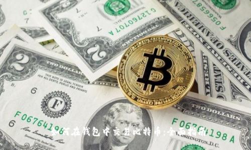 如何在钱包中交易比特币:全面指南