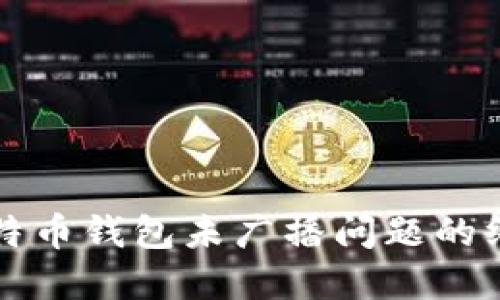 “解决比特币钱包未广播问题的终极指南”