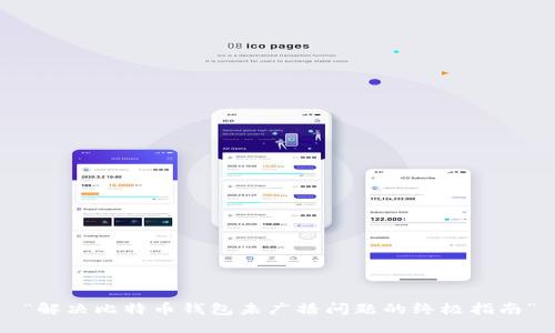 “解决比特币钱包未广播问题的终极指南”
