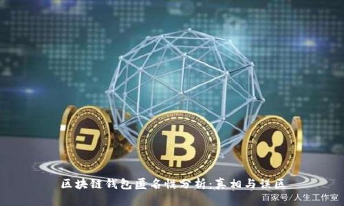 区块链钱包匿名性分析：真相与误区