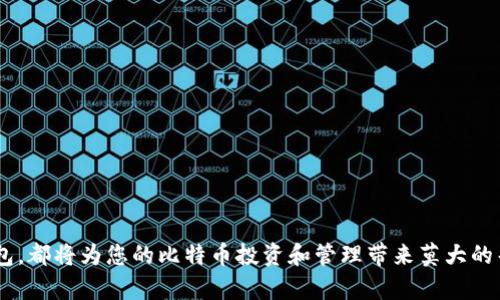 如何在比特币官网创建钱包：一步步指南
比特币, 钱包, 创建, 官方网站/guanjianci

如何在比特币官网创建钱包：一步步指南

比特币作为一种去中心化的数字货币，近年来在全球范围内受到了越来越多的关注。创建一个比特币钱包是进入这一领域的第一步，它可以让你安全地存储和管理你的比特币资产。本文将详细介绍如何在比特币官网上创建钱包，以及几个相关的问题与解答。

什么是比特币钱包？
比特币钱包是一个软件程序，用于与比特币网络交互。它使用户能够接收、发送比特币，并查看自己的账户余额。简单来说，比特币钱包的作用就像是银行账户，但由于比特币是去中心化的，所以没有一个实际的银行在背后进行管理。比特币钱包主要有两种类型：热钱包和冷钱包。热钱包是联网的，可以随时用来发送和接收比特币，适合日常交易；冷钱包则是离线的，适合长期存储比特币。

为何选择比特币官网创建钱包？
在比特币官网创建钱包的一个主要原因是安全性。官网提供了官方认可的服务，能够保障用户的资金安全。除此之外，官网钱包通常会拥有最新的功能和更新，因此使用官网钱包可以获得更好的用户体验。

如何在比特币官网创建钱包？

以下是创建比特币钱包的具体步骤：

步骤1：访问比特币官网
首先，需要在浏览器中输入比特币官网的网址（如bitcoin.org）。请确保您访问的是官方网站，以避免潜在的钓鱼网站。

步骤2：下载钱包软件
在官网首页，您会看到“下载”选项。点击后，您将看到多种钱包的推荐，如比特币核心钱包、Electrum等。根据您的需求选择合适的钱包，直接下载并安装到您的设备上。

步骤3：安装钱包
下载完成后，按提示安装钱包软件。安装过程中可能需要您接受一些使用协议。

步骤4：创建新钱包
安装完成后，打开钱包软件，选择“创建新钱包”选项。接下来，您需要设置一个安全的密码，这个密码将保护您的钱包并确保只有您能够访问资金。

步骤5：备份钱包
在设置完成后，您需要备份您的钱包。钱包会生成一组助记词（通常为12到24个词），请务必注明并安全保存。这是恢复钱包及其资产的唯一方法。

步骤6：完成设置
最终，您可以设置一些额外的安全选项，比如两步验证等。这些步骤将进一步确保您的钱包安全。至此，您的比特币钱包已经成功创建并可以开始使用。

相关问题解答

1. 比特币钱包的安全性如何保障？

安全性是比特币钱包的关键特性之一。在创建和使用比特币钱包时，有几个方面需要考虑以确保您的资产安全：

strong使用公式官网：/strong始终在比特币官方网站下载钱包，避免下载恶意软件或假冒钱包。确保网址的正确性是第一道防线。

strong设置强密码：/strong为您的钱包设置一个复杂且独特的密码，避免使用生日、电话号码等容易被猜到的信息。

strong启用两步验证：/strong如果您的钱包软件支持两步验证，请务必启用。这将增加另一层安全性，即使您的密码被攻击者获取，他们也无法仅凭密码访问您的钱包。

strong定期备份：/strong定期备份钱包，并将助记词和私人密钥安全存放。如果您的设备丢失或损坏，备份将确保您能够恢复钱包和资金。

strong使用冷钱包：/strong对于长期持有的比特币，建议存储在冷钱包中，冷钱包是离线的，能够有效防止在线攻击。

2. 如何恢复丢失的钱包？
如果您丢失了钱包或者无法访问，恢复钱包通常依赖于您在创建钱包时备份的助记词和私人密钥。以下是恢复过程的具体步骤：

strong安装钱包软件：/strong首先，您需要重新安装钱包软件，确保从官方网站进行安装。这是恢复的第一步。

strong选择恢复选项：/strong在钱包的启动界面上，选择“恢复钱包”或类似的选项。

strong输入助记词：/strong根据提示输入您之前记录的助记词。确保按照给出的顺序输入，这将帮助钱包识别您的账户。

strong设置新密码：/strong一旦助记词验证成功，您将被要求设置一个新密码。请确保这个密码同样安全。

strong完成恢复 :/strong最后，按照屏幕上的指示完成钱包的恢复。完成后，您应该能够访问到之前的钱包资产。

3. 热钱包和冷钱包的区别是什么？
在数字货币的管理中，热钱包和冷钱包是两种重要的钱包类型，它们的主要区别在于安全性和便利性：

strong热钱包：/strong热钱包是在线服务，允许用户随时访问和管理他们的比特币。这些钱包通常用于日常交易，用户可以方便快捷地发送和接收比特币。然而，由于它们始终连接到互联网，热钱包的安全性相对较低，更容易受到黑客攻击。

strong冷钱包：/strong冷钱包则主要是离线存储设备或纸质钱包，不连接互联网。这种类型的钱包适合长期存储比特币，安全性极高，受到网络攻击的风险极低。然而，冷钱包在交易时相对不方便，尤其是如果需要频繁买卖比特币的用户。

4. 我应该选择哪个比特币钱包？
选择合适的比特币钱包取决于您的使用需求和安全要求。以下是一些选择建议：

strong如果您是新手：/strong可以选择一个用户友好的热钱包，如Coinbase或Electrum，这些钱包通常界面友好，并提供良好的客户支持。

strong如果您是日常交易者：/strong热钱包是一个好选择，提供了更高的便利性和流动性。确保选择信誉良好的钱包。

strong如果您长期持有比特币：/strong建议使用冷钱包，如硬件钱包（Trezor，Ledger），它们能够提供更高的安全性，适合长期投资。

5. 在创建比特币钱包时需要注意什么？
在创建比特币钱包时，以下几点非常重要：

strong确保安全性：/strong选择强密码和启用两步验证，并定期备份钱包信息。

strong确认软件版本：/strong使用最新版本的钱包软件能够提供更好的安全和功能，希望选择活跃更新的钱包。

strong保持私钥安全：/strong切勿将您的私钥和助记词与任何人分享，确保它们不会被遗失或泄露。

strong了解钱包费用：/strong不同钱包可能会有不同的交易费，了解这些费用可以帮助您在进行交易时做出更明智的决定。

总结
创建比特币钱包的过程其实并不复杂，只需遵循上述步骤，您就能够在比特币官网上安全地创建自己的钱包。此外，了解如何保护您的钱包以及选择适合您需求的电子钱包，都将为您的比特币投资和管理带来莫大的帮助。希望本文能让您对创建和管理比特币钱包有一个全面的理解。无论何时，安全永远是第一位的。