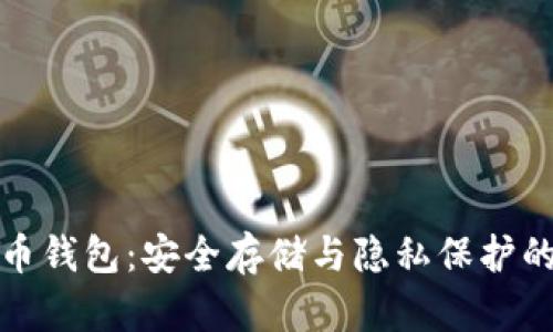线下比特币钱包:安全存储与隐私保护的最佳选择