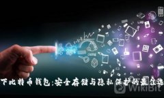 线下比特币钱包：安全存储与隐私保护的最佳选