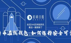 bibiao火币网比特币在线钱包：如何选择安全可靠