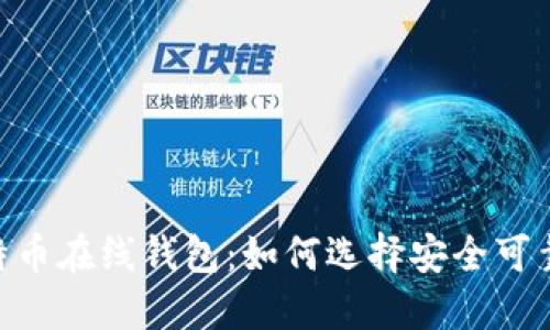bibiao火币网比特币在线钱包：如何选择安全可靠的数字货币钱包