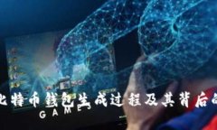 全面解析比特币钱包生成过程及其背后的技术原
