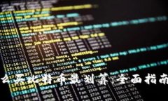 钱包怎么买比特币最划算：全面指南与策略