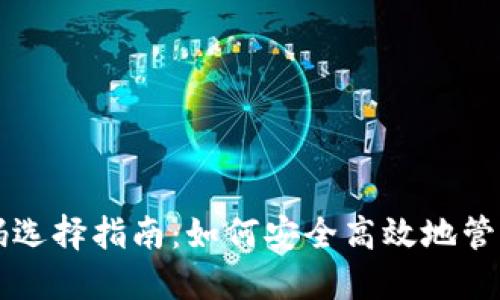 区块链钱包号码选择指南：如何安全高效地管理您的数字资产