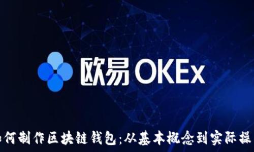  
如何制作区块链钱包：从基本概念到实际操作