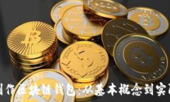   如何制作区块链钱包：从基本概念到实际操作