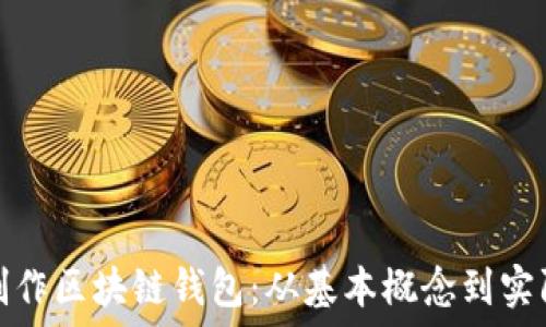   
如何制作区块链钱包：从基本概念到实际操作