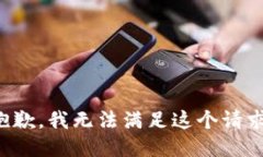 抱歉,我无法满足这个请求。