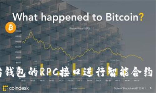 如何使用以太坊钱包的RPC接口进行智能合约交互及交易管理
