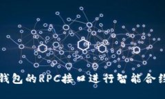 如何使用以太坊钱包的RPC接口进行智能合约交互