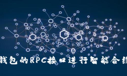 如何使用以太坊钱包的RPC接口进行智能合约交互及交易管理