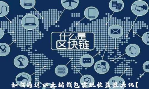 如何通过以太坊钱包实现收益最大化?