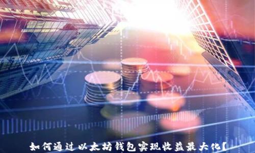 如何通过以太坊钱包实现收益最大化?