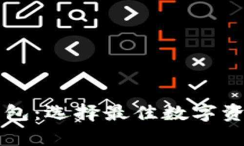以太坊钱包与比特派钱包：选择最佳数字资产存储方案的全面指南