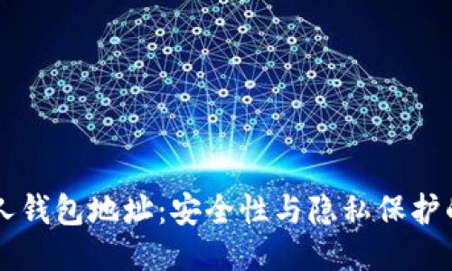 区块链私人钱包地址：安全性与隐私保护的全面指南