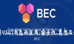 全面解析USDT钱包的使用:安全性、类型及最佳实
