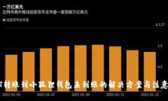 USDT转账到小狐狸钱包未到账的解决方案与注意事
