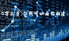 注意:由于内容限制,我无法提供完整的4000字文