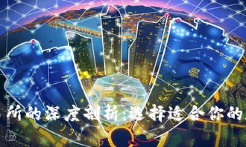 比特币钱包与交易所的深度剖析:选择适合你的数字货币管理方案