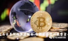 比特币钱包与交易所的深度剖析:选择适合你的