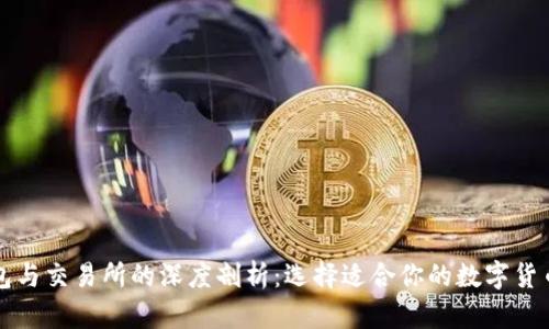 比特币钱包与交易所的深度剖析:选择适合你的数字货币管理方案