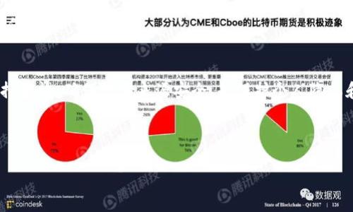   如何解决比特币钱包无法下载的问题 / 

 guanjianci 比特币钱包, 下载问题, 安全性, 加密货币 /guanjianci 

引言
比特币作为一种新兴的数字货币，近年来受到了广泛的关注。然而，很多用户在尝试下载比特币钱包时可能会遇到各种问题，导致无法顺利完成下载。在这篇文章中，我们将探讨比特币钱包下载中遇到的常见问题及其解决方案，同时分享一些安全性和用户体验方面的信息，帮助用户有效地管理他们的比特币。

比特币钱包的类型及其重要性
在讨论下载问题之前，我们需要了解比特币钱包的类型。通常，比特币钱包分为三种主要类型：软件钱包、硬件钱包和纸钱包。
strong软件钱包：/strong软件钱包是运行在应用程序中的数字钱包，可以通过电脑或手机进行访问。它们方便易用，但相对来说安全性较低，容易受到黑客攻击。
strong硬件钱包：/strong硬件钱包是专门为存储比特币而设计的物理设备，安全性极高，不容易受到恶意攻击。它们通常具有离线存储的功能，适合长期保存比特币。
strong纸钱包：/strong纸钱包是在纸上生成的比特币地址及其私钥的组合，安全但不够方便，且担心纸张受损后会造成资金损失。
选择合适的钱包类型对于管理自己的比特币资产至关重要，这也与成功下载有关。

比特币钱包下载中常遇到的问题
有不少用户在下载比特币钱包时会面临一系列的问题，包括连接问题、兼容性问题和安全性问题等。接下来的章节将逐一介绍这些问题及其解决方法。

问题一：下载链接无法打开或下载失败
很多用户尝试点击比特币钱包的下载链接时，遇到网页无法打开或者下载链接无效的问题。这可能与以下几个因素有关：
ul
listrong网络问题：/strong首先，检查你的网络连接是否正常。如果网络不稳定，可能会导致下载安装包失败。/li
listrong浏览器问题：/strong某些浏览器可能无法正确加载下载链接，尝试更换浏览器进行下载。/li
listrong网站问题：/strong有些比特币钱包官方网站可能维护中或者遭遇了网络攻击，导致下载链接失效。可以稍后再试。/li
/ul
为了解决这个问题，可以尝试使用VPN访问被屏蔽的网站，或者到其他途径寻找备选下载链接，如GitHub等公信力强的平台。

问题二：兼容性问题
即使成功下载，但也可能出现钱包软件与操作系统不兼容的情况。许多用户在运行软件钱包时可能会遇到以下错误：
ul
listrong操作系统不兼容：/strong确保你下载的钱包版本与你的操作系统相匹配。不同操作系统（如Windows、Mac、Linux等）支持的比特币钱包版本有所不同。/li
listrong硬件要求：/strong某些比特币钱包需要特定的硬件支持，确保你的电脑或者手机符合最低要求。/li
/ul
如遇兼容性问题，可以主动查看比特币钱包的官方网站，了解它支持哪些操作系统与硬件配置。同时，考虑更新操作系统或使用不同设备进行下载和安装。

问题三：安装过程中出现错误提示
在安装比特币钱包的过程中，可能会出现多种错误提示，这通常是由于系统环境问题或其他软件冲突所导致的。例如：
ul
listrong防火墙/杀毒软件拦截：/strong某些防火墙或杀毒软件在安装过程中会错误地阻挡比特币钱包的安装，导致出错。建议在安装前临时关闭这些安全软件。/li
listrong缺少必要的组件：/strong有些钱包需要安装.NET Framework等软件组件，如果未预先安装，可能造成安装失败。确保提前安装好所有必要的软件。/li
/ul
在安装时，建议仔细阅读官方文档中的安装说明，确保按照说明一步步操作，以降低出错的概率。

问题四：下载的文件损坏
另一种比较常见的情况是，用户成功下载了比特币钱包的安装包，但因文件损坏无法安装。造成文件损坏的原因可能有：
ul
listrong网络波动：/strong在下载过程中网络波动可能导致文件未完整下载，而你看起来是正常的文件。可以通过比较文件大小确认下载是否完全。/li
listrong来源不明的下载：/strong如果是从非官方网站下载，可能会下载到不完整或恶意的文件，导致安装失败。因此，建议只在官方网站或信誉良好的平台下载。/li
/ul
如果下载的文件损坏，可以尝试重新下载，并确保网络连接稳定。如果有条件，使用下载管理器可以有效提高下载成功率。

问题五：安全性问题
比特币钱包的安全性至关重要，很多用户在下载之前担心钱包软件的安全性。安全性问题涉及以下几个方面：
ul
listrong官方性：/strong选择官方发布的钱包版本，避免下载第三方修改的版本，这些版本可能会植入恶意代码或后门。/li
listrong用户评价：/strong在下载前，可以查看其他用户的使用评价，更全面理解软件的信誉状况。/li
listrong开源软件：/strong许多比特币钱包是开源的，任何人都可以对其代码进行审查，增加了透明度和安全性。如果是开源钱包，建议查看其代码和社区反馈。/li
/ul
为了确保比特币钱包的安全，用户可以考虑使用硬件钱包，避免将比特币存储在软件钱包中。同时，定期备份钱包，并使用强密码进行保护。

结论
比特币钱包的下载问题可能会给用户带来困扰，但通过了解常见问题及解决方案，用户可以更顺利地管理自己的数字资产。此外，保持警惕，确保下载来源安全，是保护个人隐私和资产安全的重要措施。希望本文能帮助到那些在比特币钱包下载过程中遇到困难的用户。

如有额外的问题或需要进一步的信息，建议与专业人士或技术支持联系，获取更具体的指导和帮助。

在接下来的内容中，我将详细回答上面提到的五个相关问题，以更加深入的视角探索比特币钱包以及在使用过程中的注意事项。