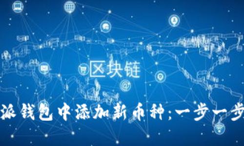 如何在比特派钱包中添加新币种:一步一步的详细指导