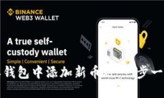 如何在比特派钱包中添加新币种:一步一步的详