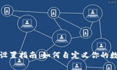 区块链钱包界面设置指南:如何自定义你的数字