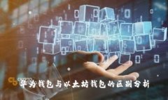 华为钱包与以太坊钱包的区别分析