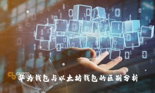 华为钱包与以太坊钱包的区别分析