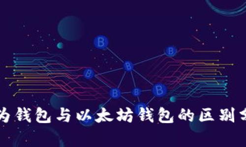 华为钱包与以太坊钱包的区别分析